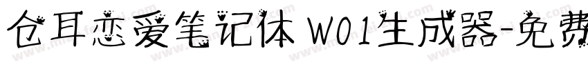 仓耳恋爱笔记体 W01生成器字体转换